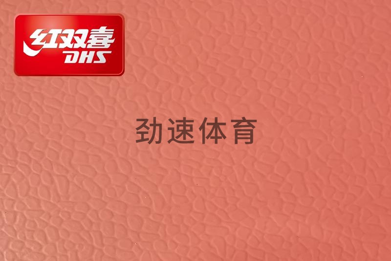 紅雙喜運動地膠，紅雙喜乒乓球臺