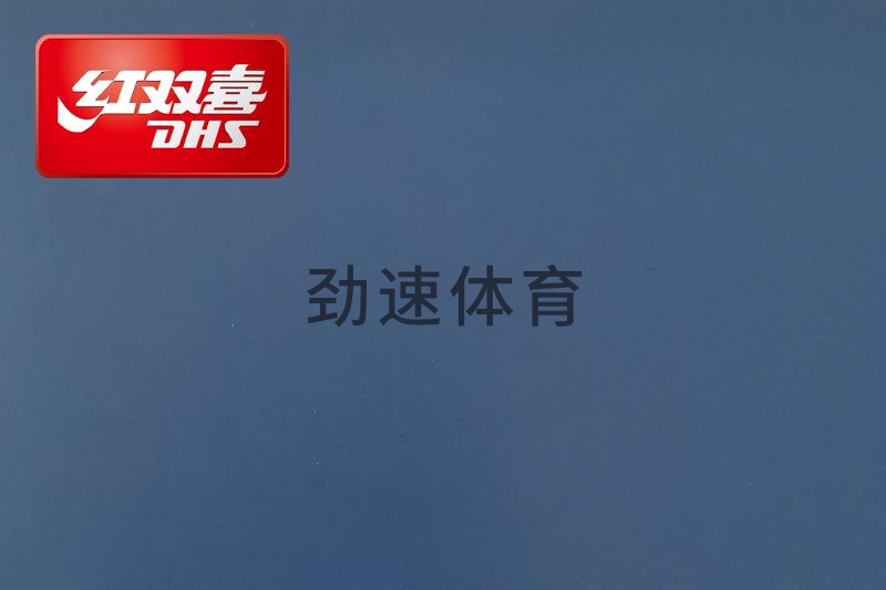 紅雙喜運(yùn)動(dòng)地膠，紅雙喜乒乓球臺(tái)